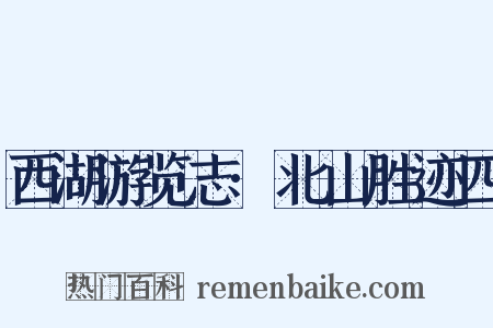 西湖游览志·北山胜迹四是什么意思的图片
